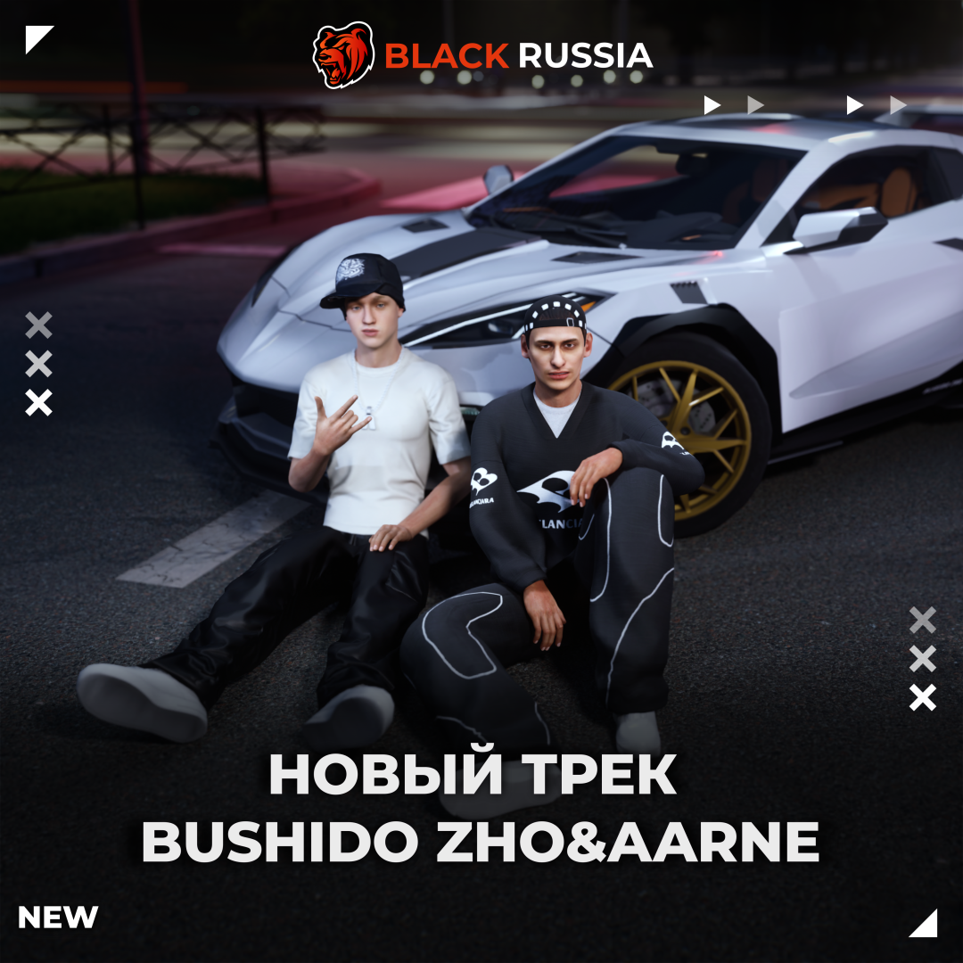 НОВЫЙ ТРЕК BUSHIDO ZHO&AARNE
